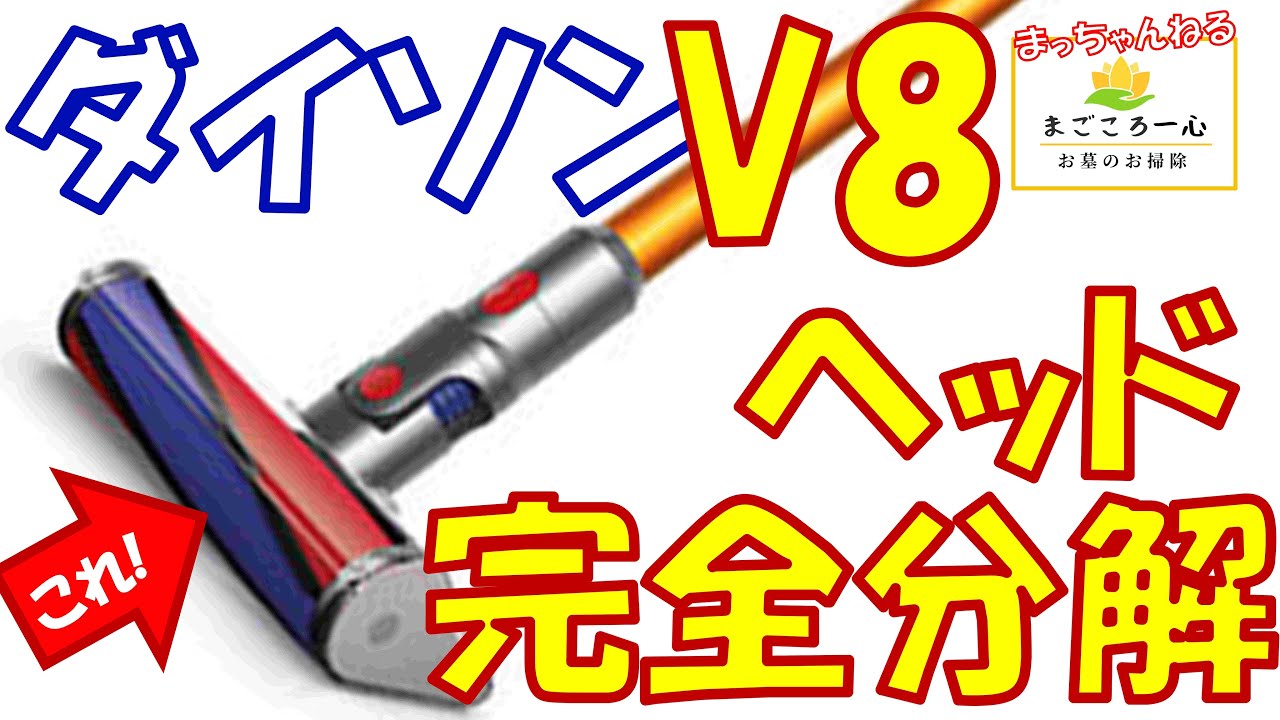 ダイソン】ダイソン掃除機V8のヘッドを完全分解してお掃除してみた