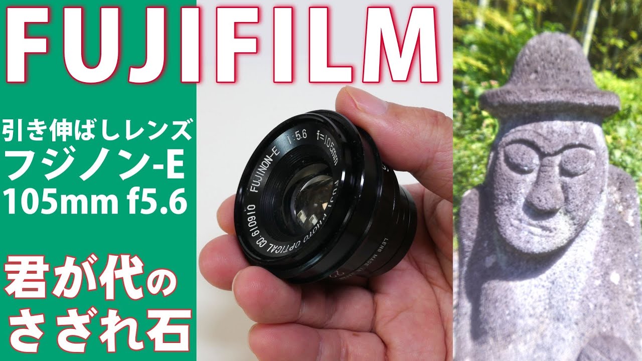 古墳発見】FUJIFILMの小さいレンズFujinon-E 105mm f5.6(1970年代)現代