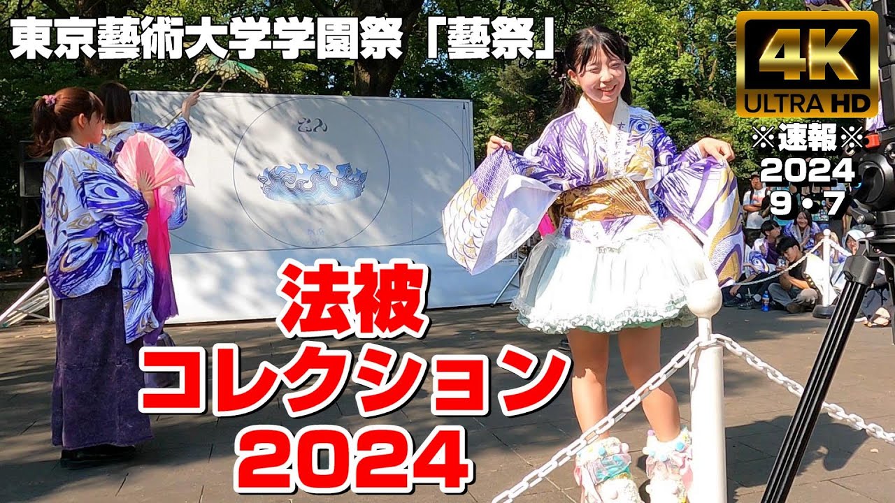 4K Japan】※速報※ 2024.9.7東京藝術大学の学園祭 「藝祭」『法被