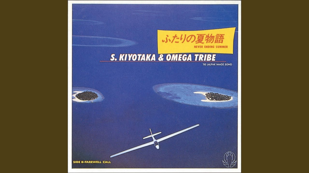 FUTARI NO NATSU MONOGATARI NEVER ENDING SUMMER - YouTube