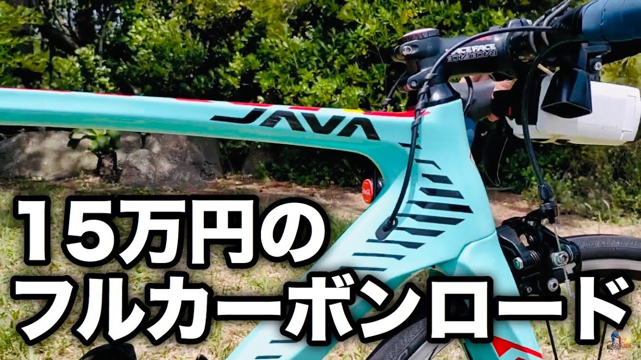 カーボンロードが15万円⁉ Java Feroce 2に試乗!! - YouTube