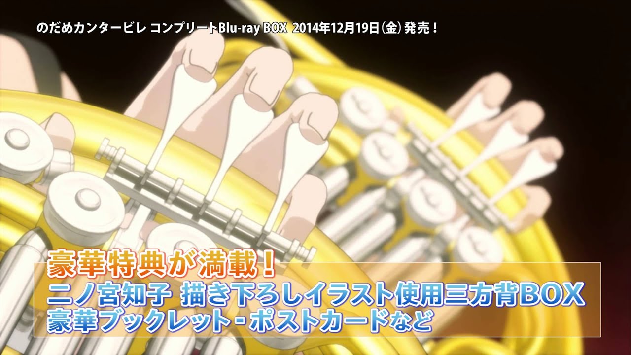 のだめカンタービレ コンプリートBlu-ray BOX」12月19日リリース - YouTube