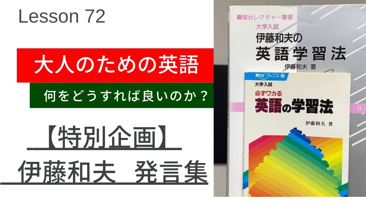 大人のための英語 Lesson 72 【特別企画： 伊藤和夫 発言集1】 - YouTube