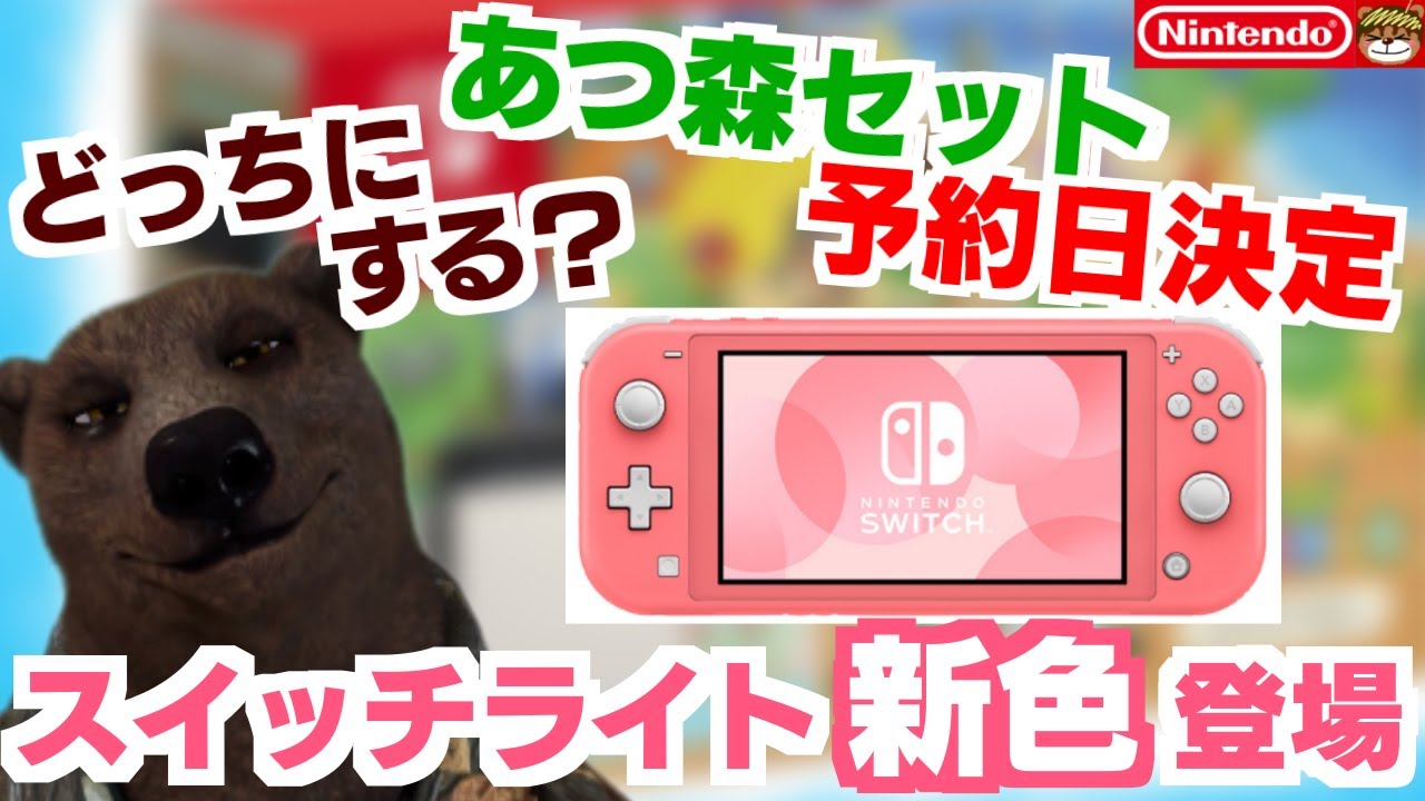 スイッチライトに新色コーラル登場！！あつまれどうぶつの森セットと