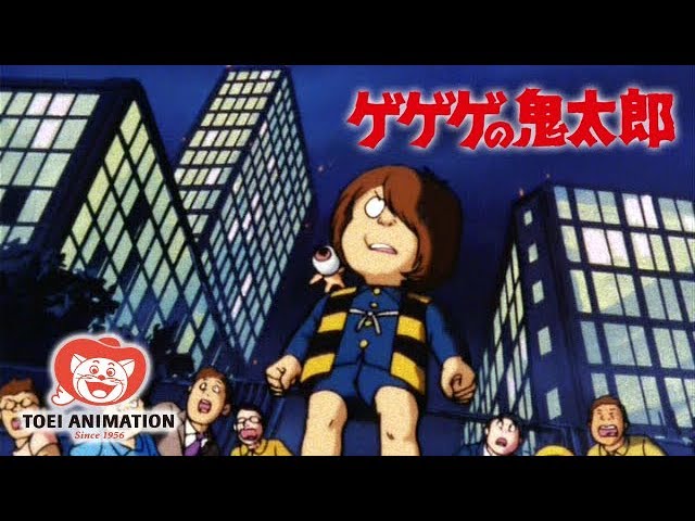 公式】ゲゲゲの鬼太郎（第3期） 第1話「謎の妖怪城出現！！」 - YouTube