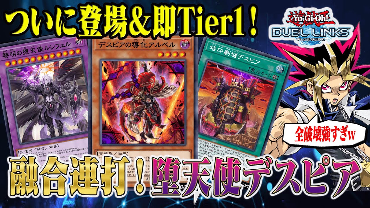 アルベルキタァ！】ついに登場で即環境！堕天使デスピアがやりすぎな強