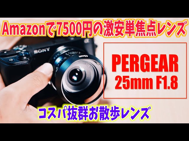 Amazonで7500円の激安単焦点レンズ【PERGEAR 25mm F1.8】SONY E