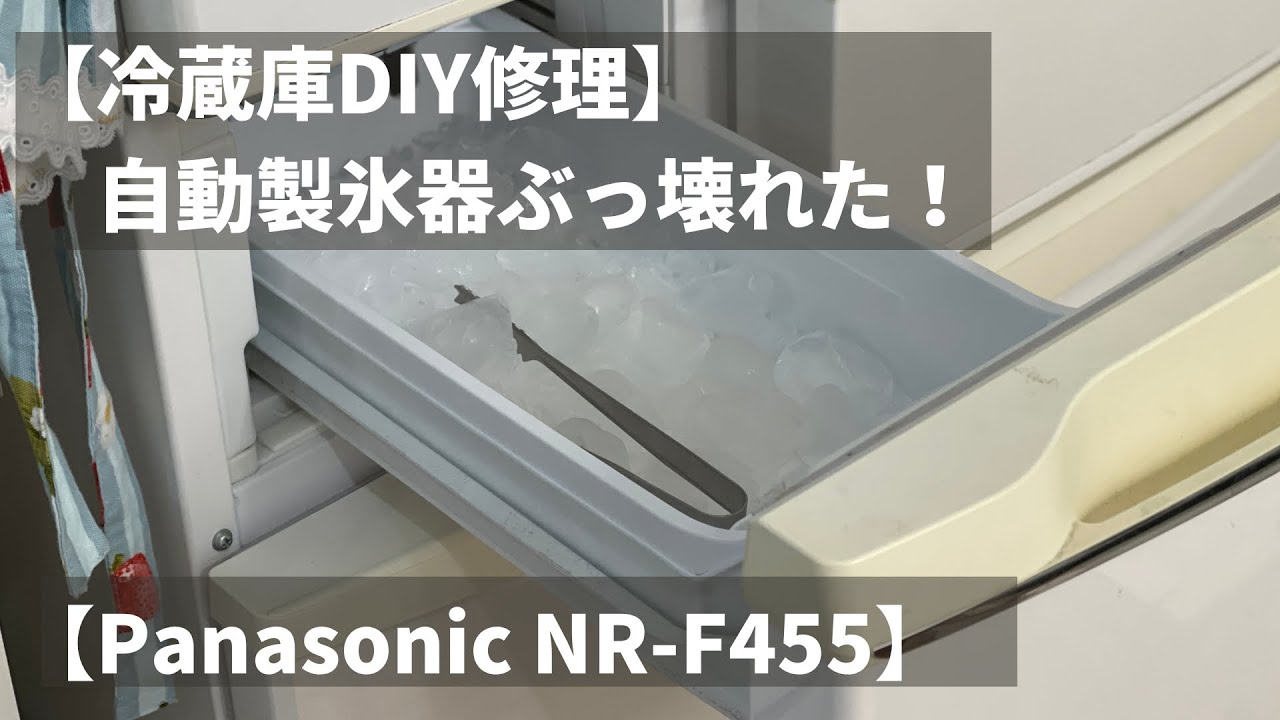 DIY修理】製氷機壊れた【Panasonic冷蔵庫NR-F455】 - YouTube