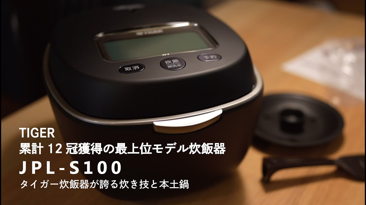 TIGER 累計12冠獲得の最上位モデル炊飯器 JPL-S100レビュー！【土鍋ご