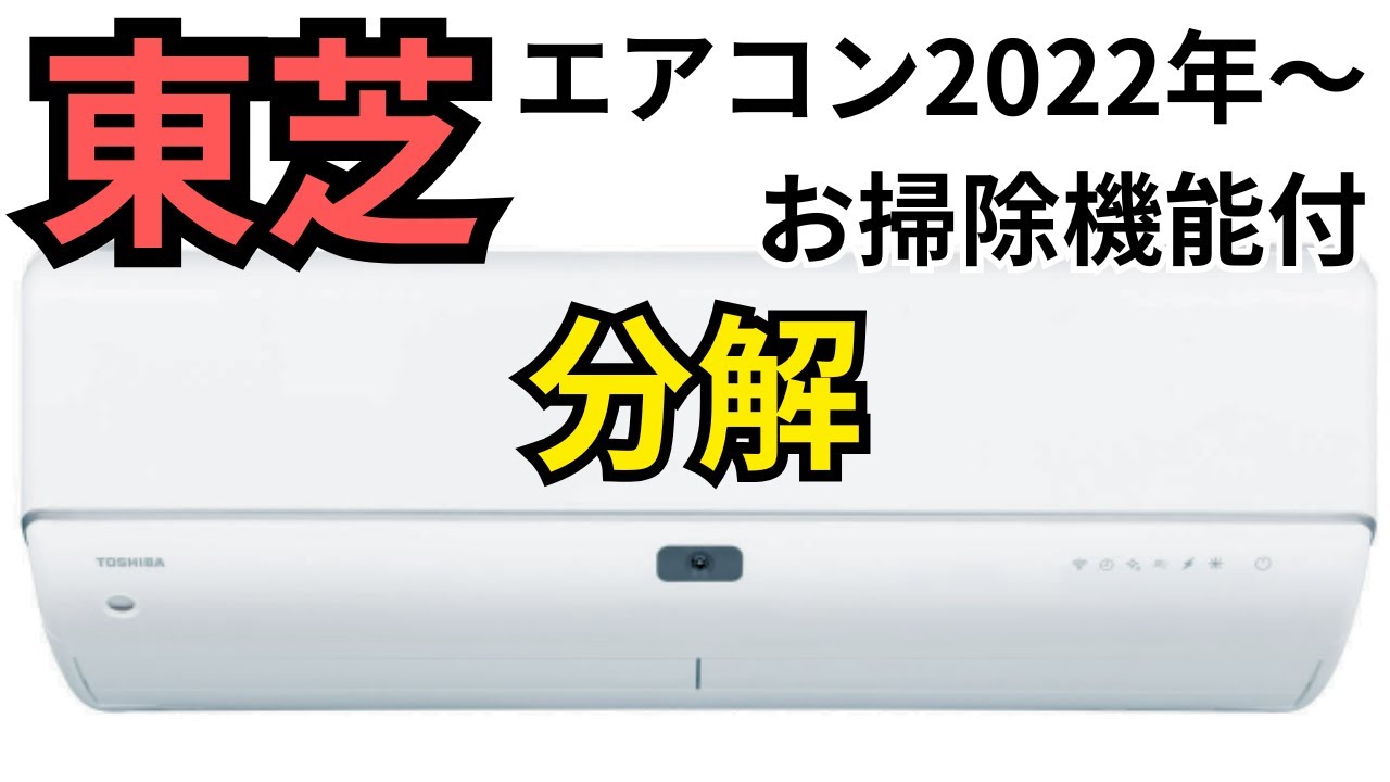 東芝お掃除機能付きエアコンクリーニングの分解【2022年以降の上位