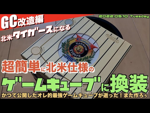 GC】こんなに簡単？超簡単ゲームキューブを北米仕様に改造する