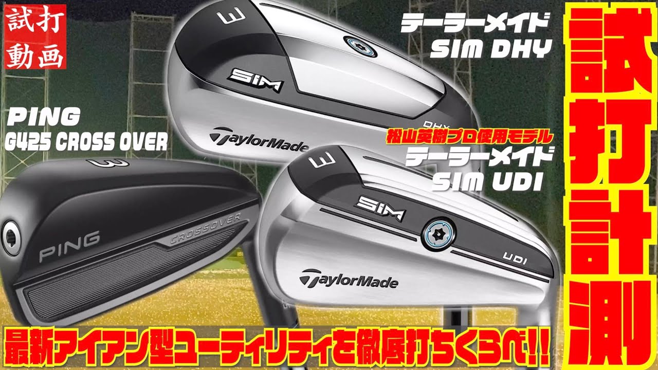 松山英樹プロもマスターズで使用！！テーラーメイド『SIM UDI』『SIM