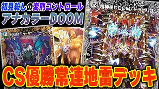 おんそく式】地雷デッキの代表格『アナカラーDOOM』にとあるカードを