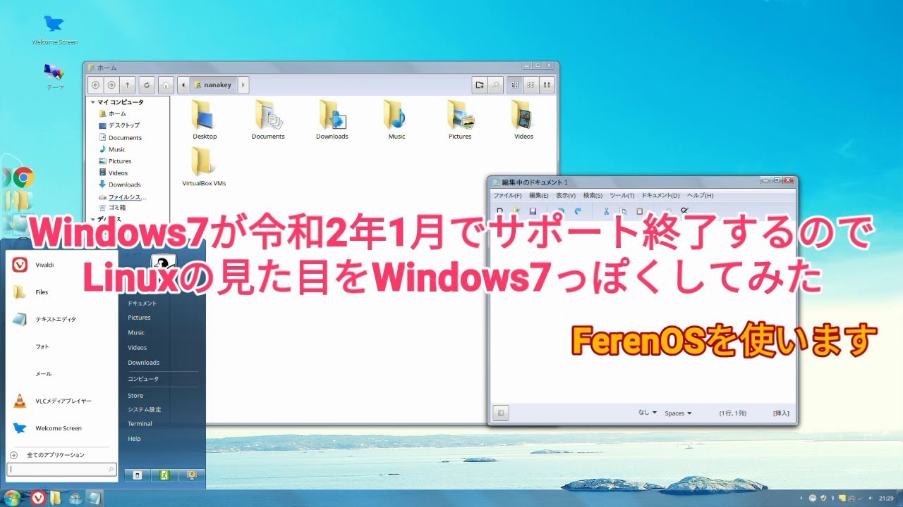 Windows7が令和2年1月でサポートを終了するのでLinuxの見た目を