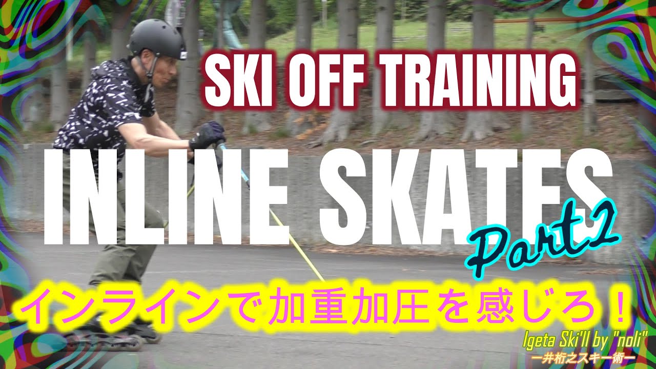 101【スキーオフトレーニング】インラインスケートで解るターン前半の