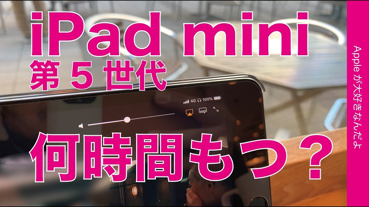 iPad mini第5世代セルラーモデルのバッテリーは何時間もつ？・自分