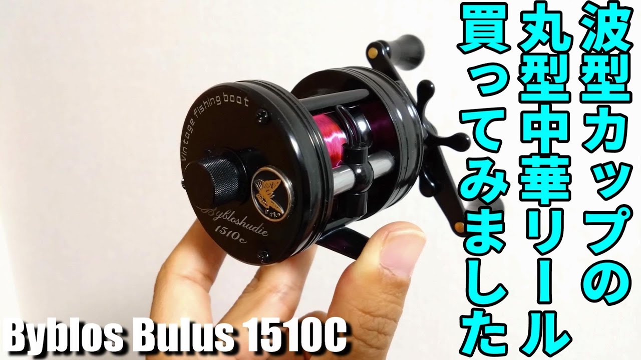 開封インプレ】波型カップの丸型中華ベイトフィネス機を買ってみました