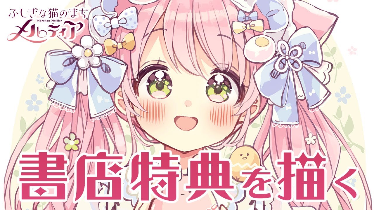 作業配信】『ふしぎな猫のまちメルティア』1巻の書店特典を描く