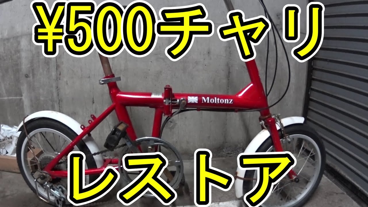 500で買ったジャンク折りたたみ自転車をレストア - YouTube