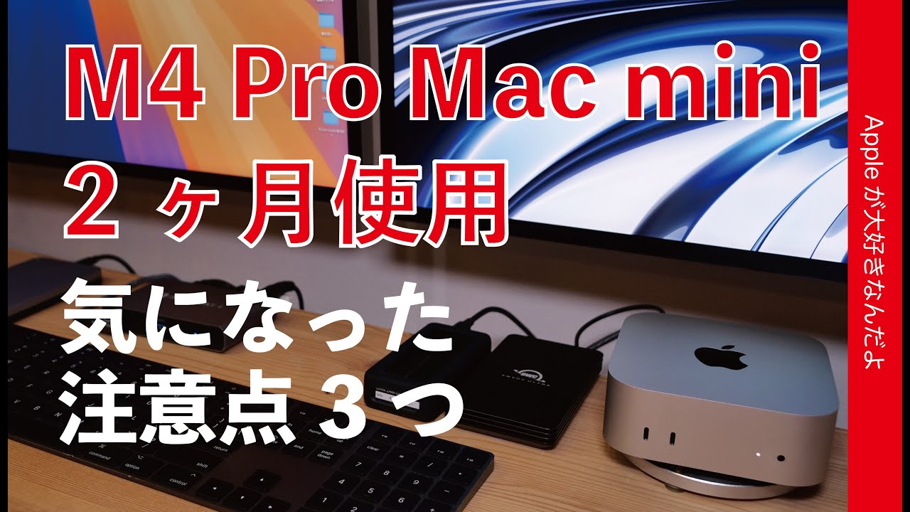 M4 Pro Mac mini 2ヶ月！3つだけある気になった注意点 - YouTube