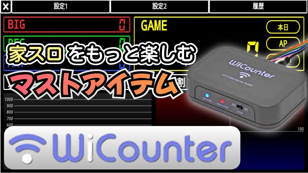 WiCounter】PCやスマホをパチスロ用データカウンターにする方法【家