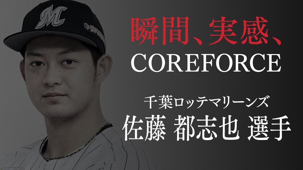 千葉ロッテマリーンズ 佐藤都志也選手 - コアフォース（COREFORCE