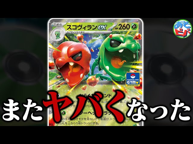 害悪】実はあの「スコヴィランex」がしれっと強化されてよりヤバくなっ