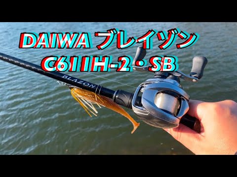 ダイワ ブレイゾン C611H-2・SB紹介動画です - YouTube