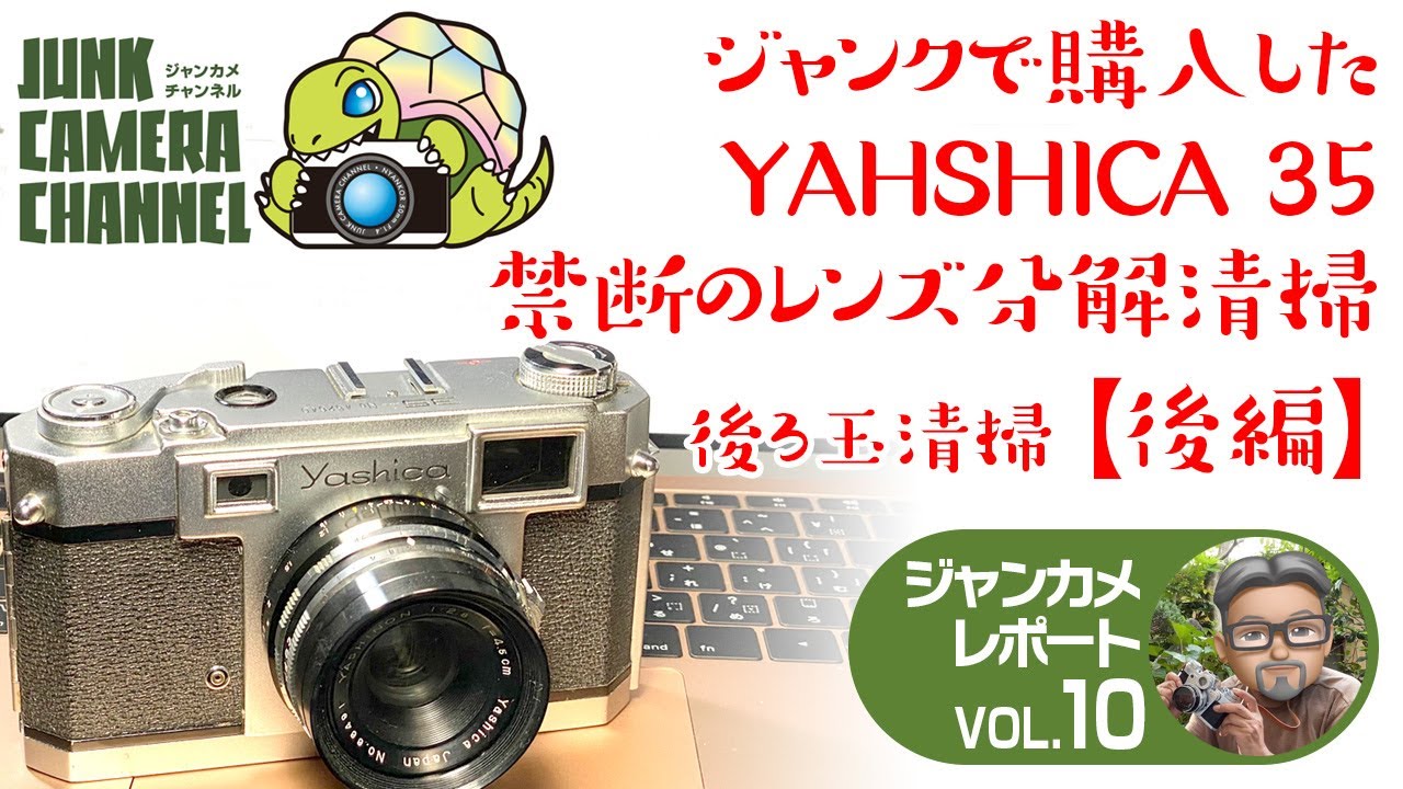 ジャンクで購入したYASHICA 35 禁断のレンズ分解清掃【前編】#ジャンク