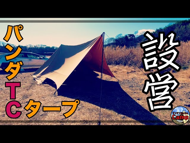 タープ】パンダTCタープとパンダTC＋を連結！設営方法解説！ - YouTube