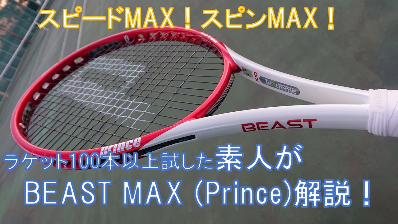 BEAST MAX】スピード・スピンMAX！魔法のラケット！【テニスラケット