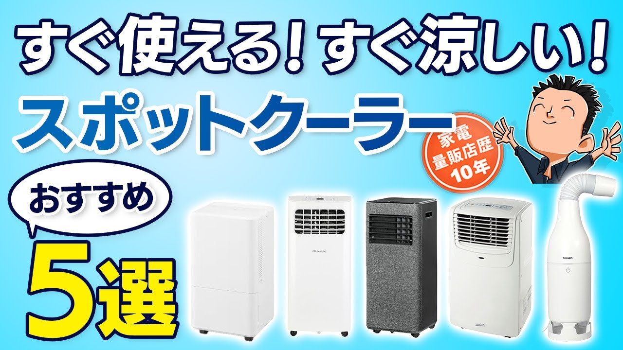 今すぐ涼しく！【スポットクーラー】工事不要エアコンおすすめ5選 家庭