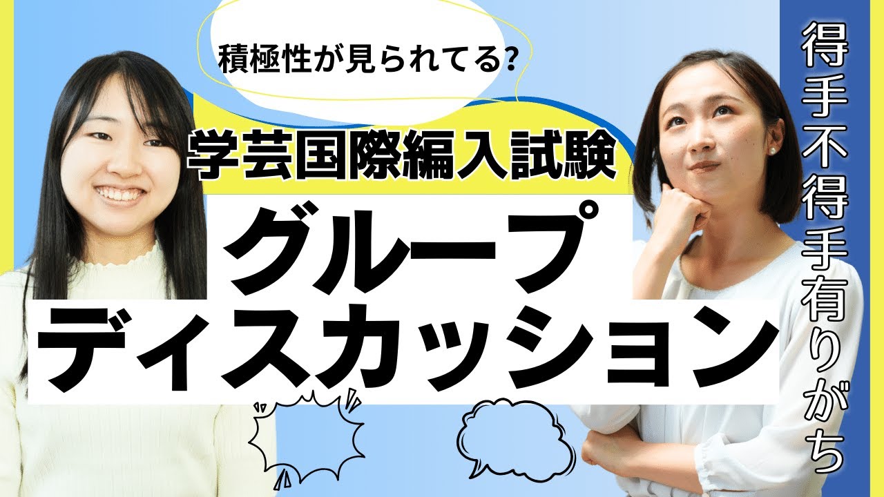 練習必須】学芸大国際9月編入のグループディスカッション合格するのは