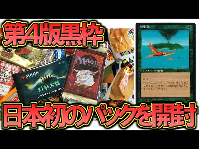 開封大好き】懐かしの第4版黒枠と駄菓子とマジック【MTG】 - YouTube