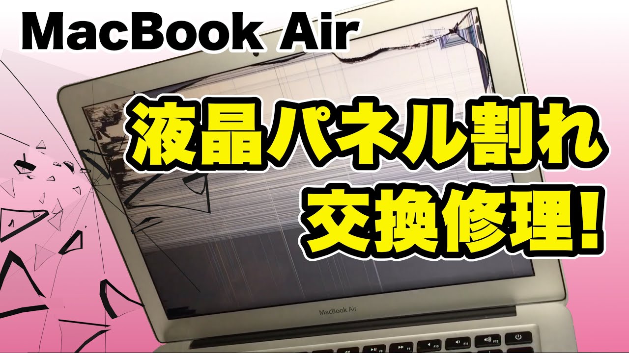 画面割れ】MacBook Air 2017 液晶パネルを交換修理！ - YouTube