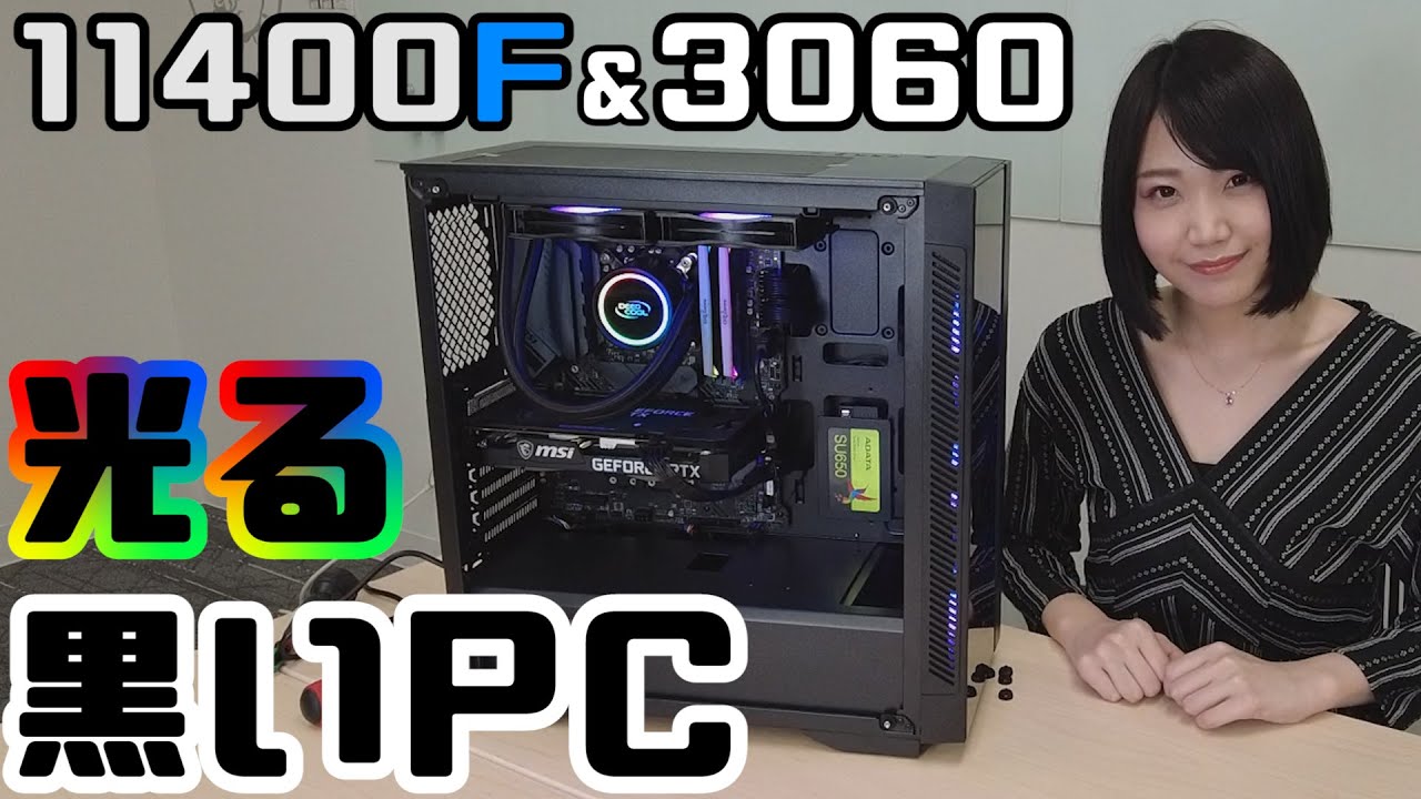 本体15万円】i5-11400FとRTX 3060で組む光る黒いゲーミングPC！水冷
