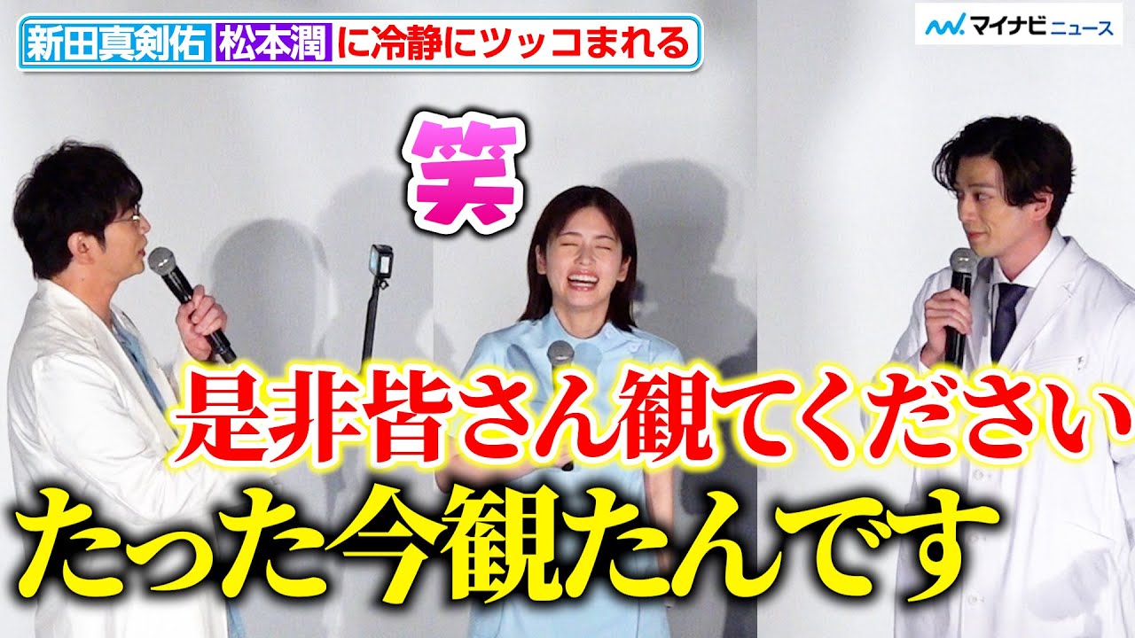 新田真剣佑、ドラマの魅力を熱く語るも松本潤に冷静にツッコまれて