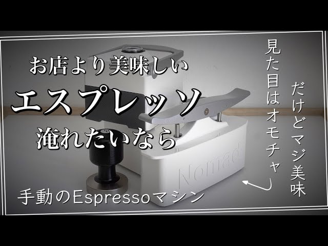 家庭で最強のエスプレッソを淹れるならコレ！Nomad Espressoのコーヒー