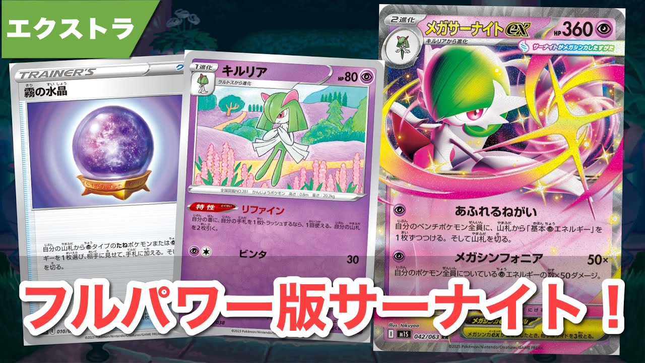 最強パーツ集結！エクストラ版メガサーナイト！！ 【ポケカ エクストラ