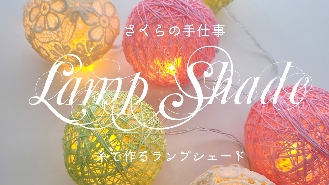 ランプシェードの作り方＊How to make lamp shade＊ - YouTube