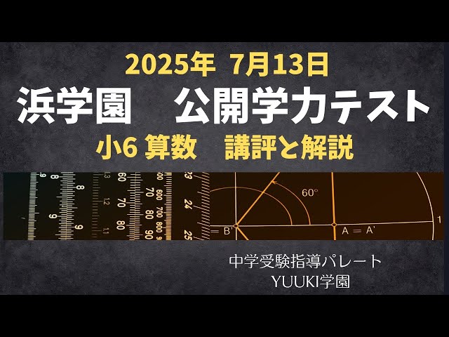 浜学園 6年公開】2025年7月、公開学力テスト6年算数 講評と解説 - YouTube