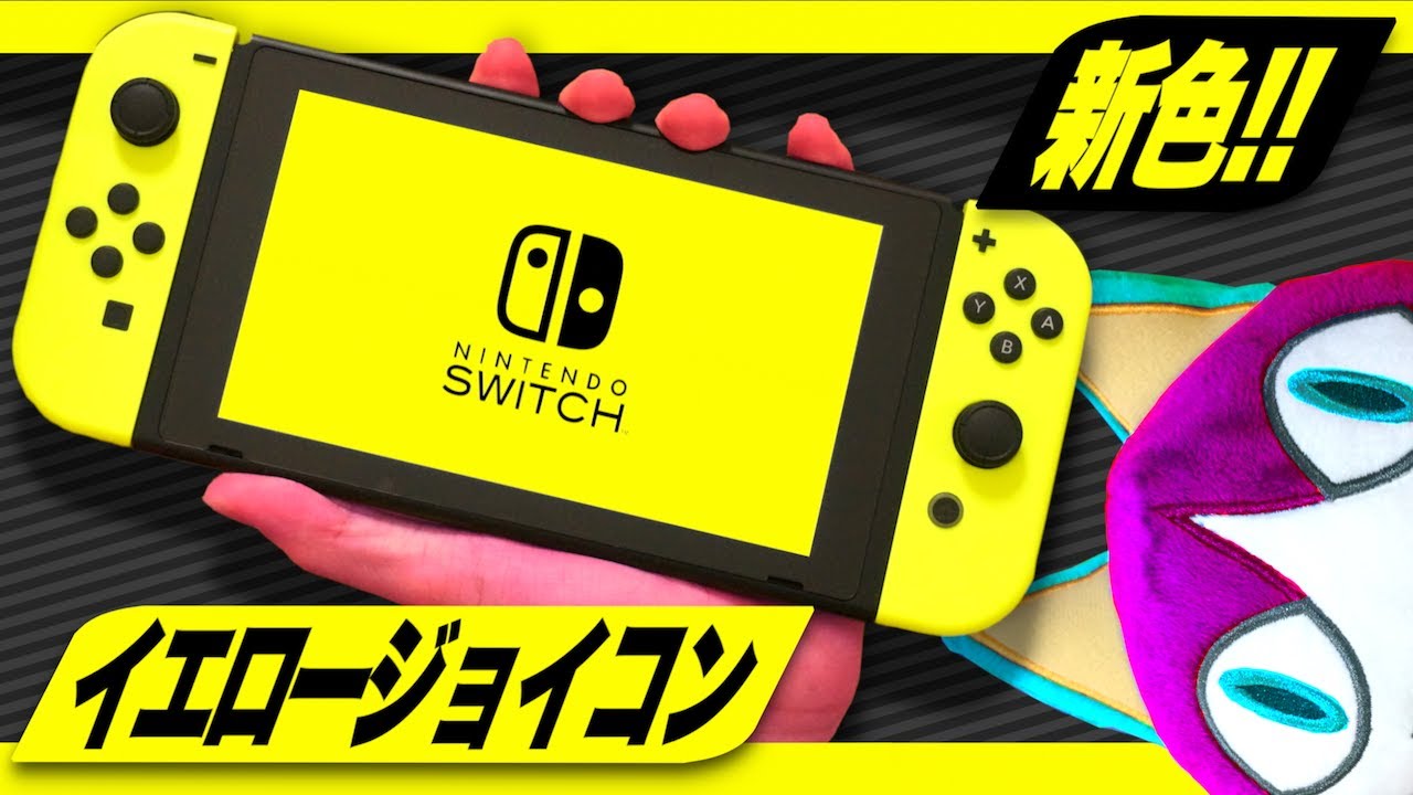 新色】ネオンイエローのジョイコンが登場！イエローニンテンドー