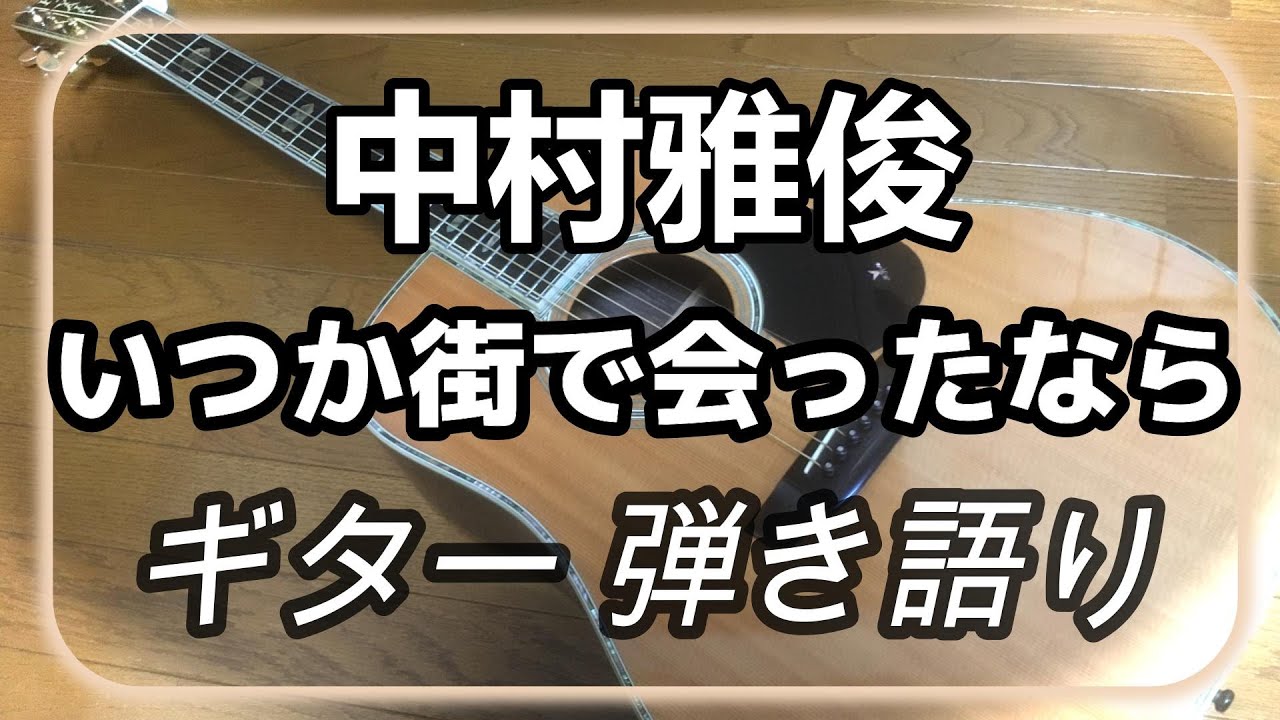別冊付録】『いつか街で会ったなら』なんちゃってお手本演奏#ギター