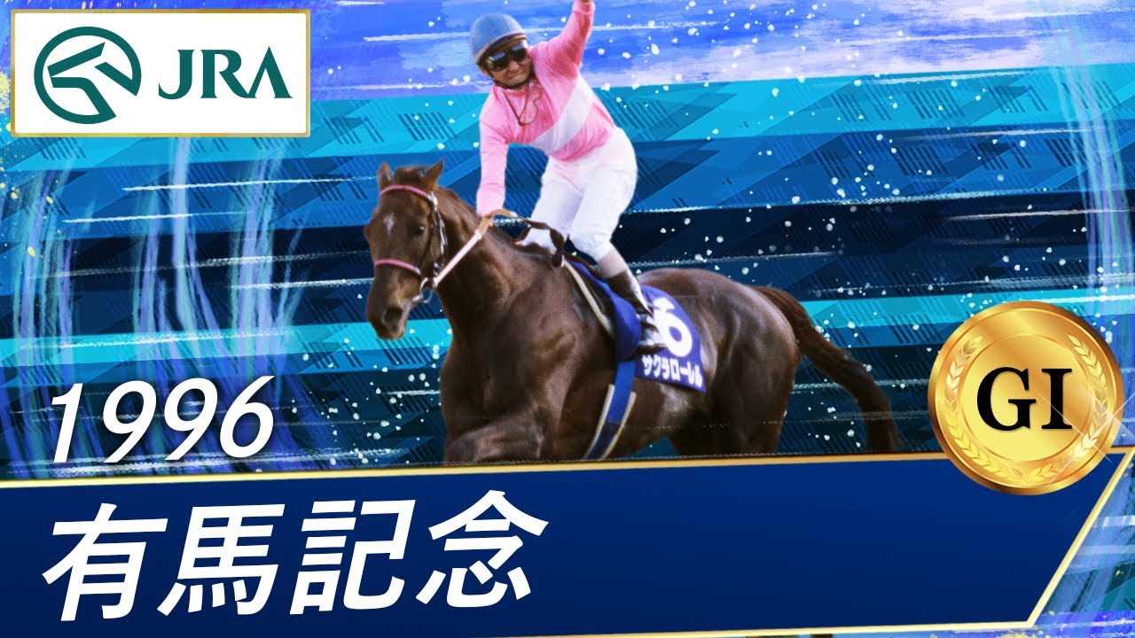 1996 Emperor's Cup (Autumn) (GI) | Bubblegum Fellow | JRA Official