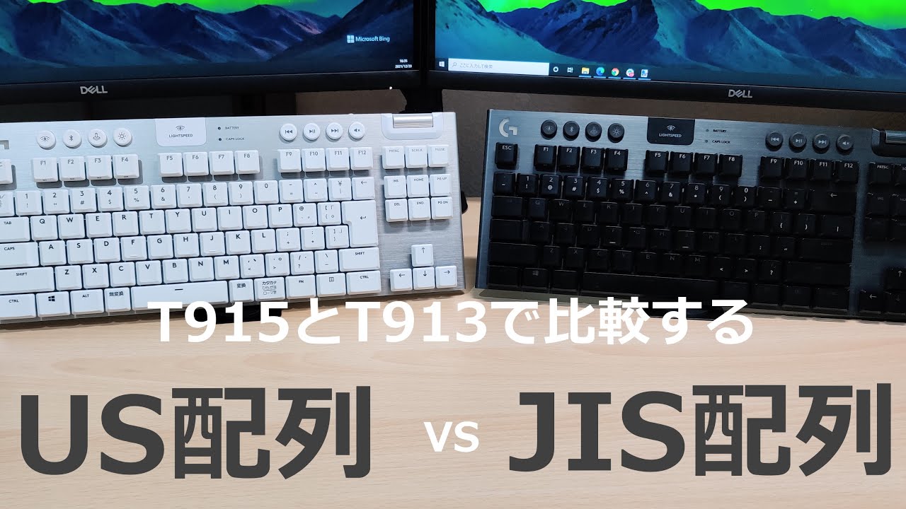 G915 TKL（US配列）とG913 TKL（JIS配列）どちらが入力しやすいかを