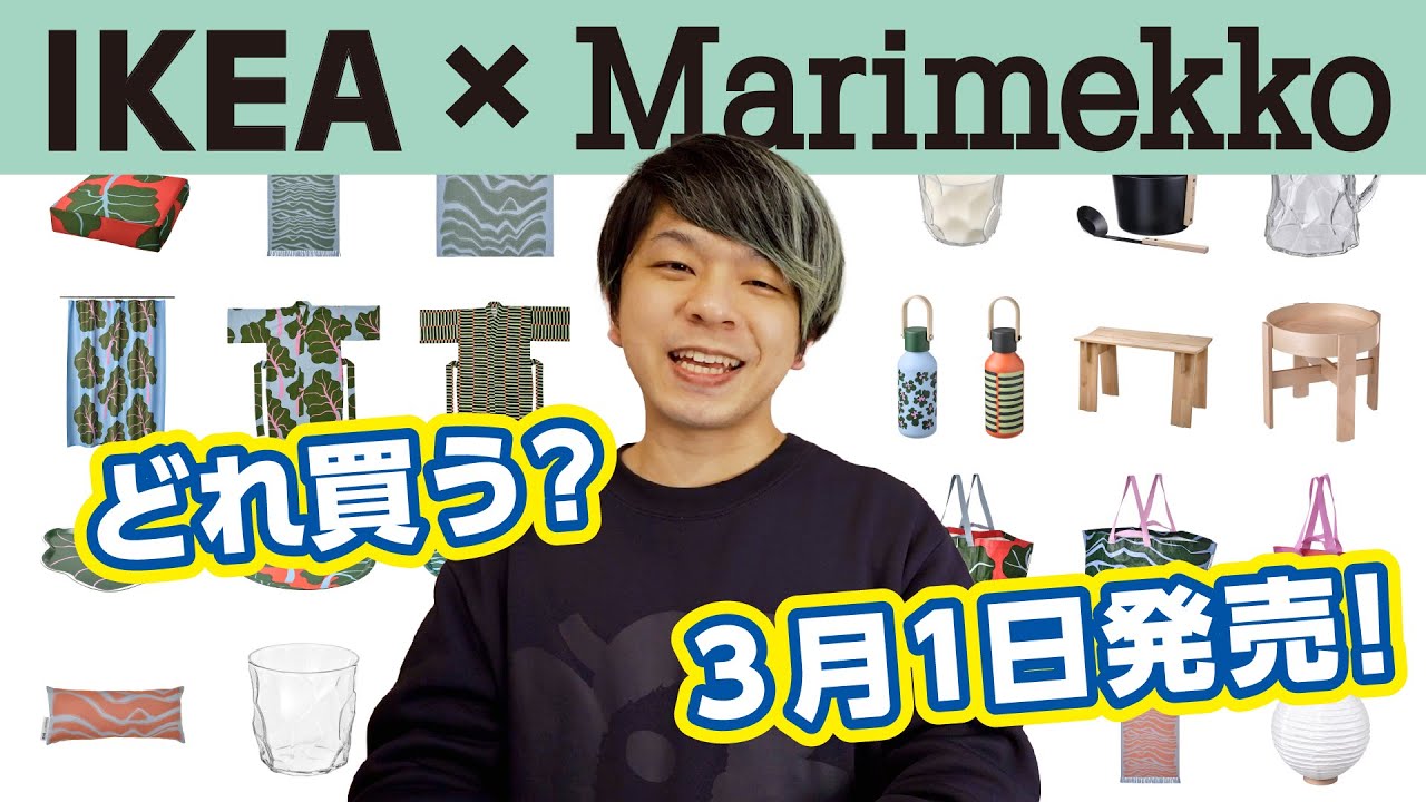 発売直前】イケア×マリメッコのコラボ商品！徹底解説！！【BASTUA