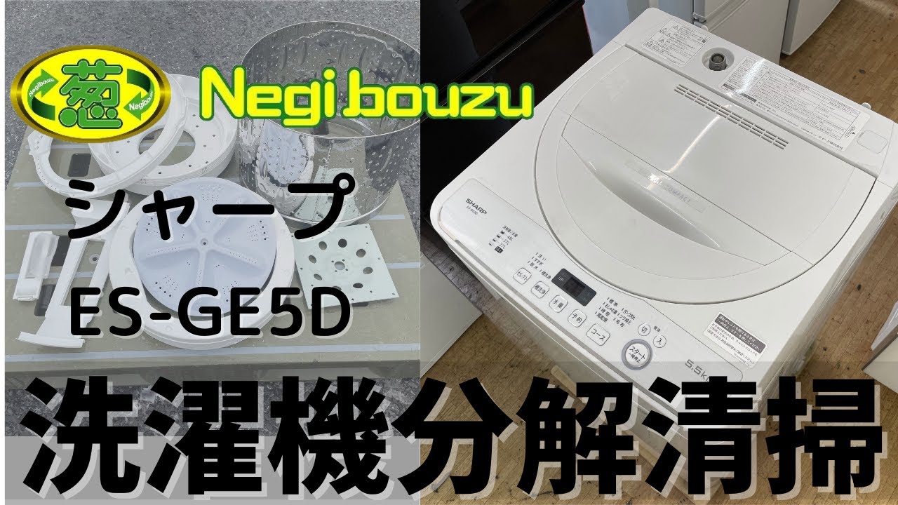 洗濯機分解清掃【 SHARP 】シャープ 洗濯5.5㎏ 全自動洗濯機 高濃度