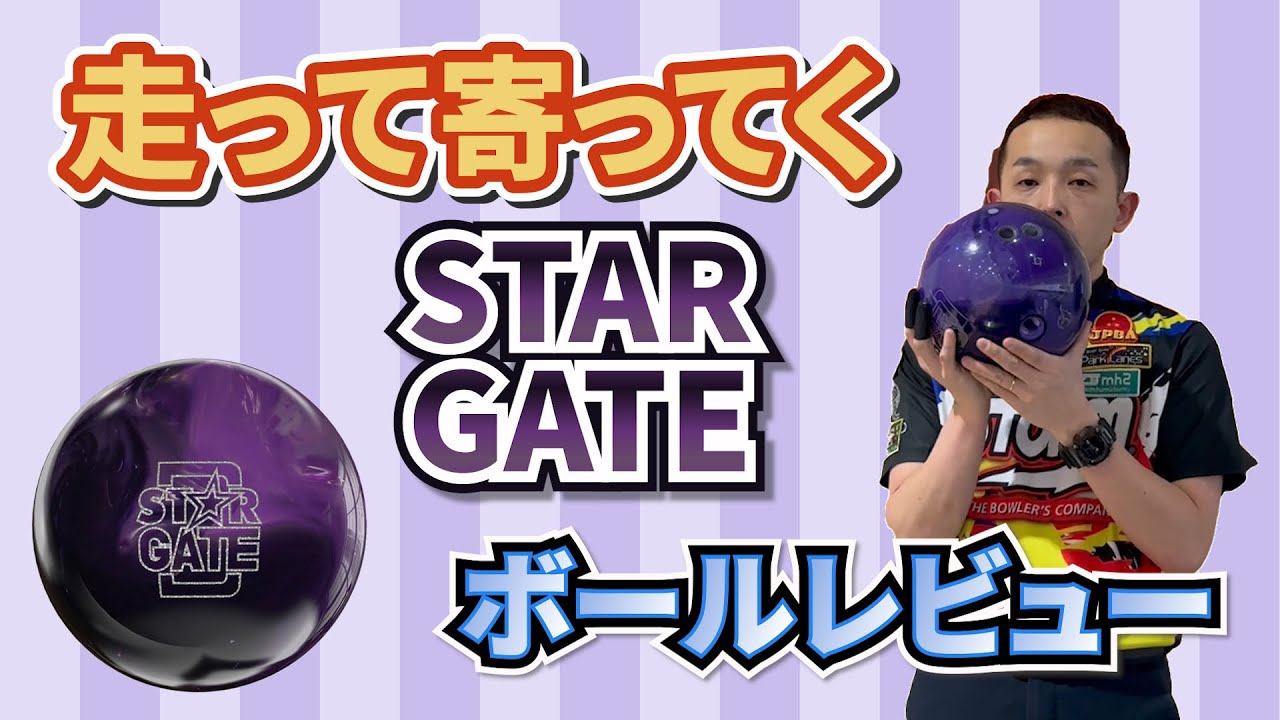 ボウリング】全日本でも大活躍‼️このボール1個でOK⁉️《スターゲート