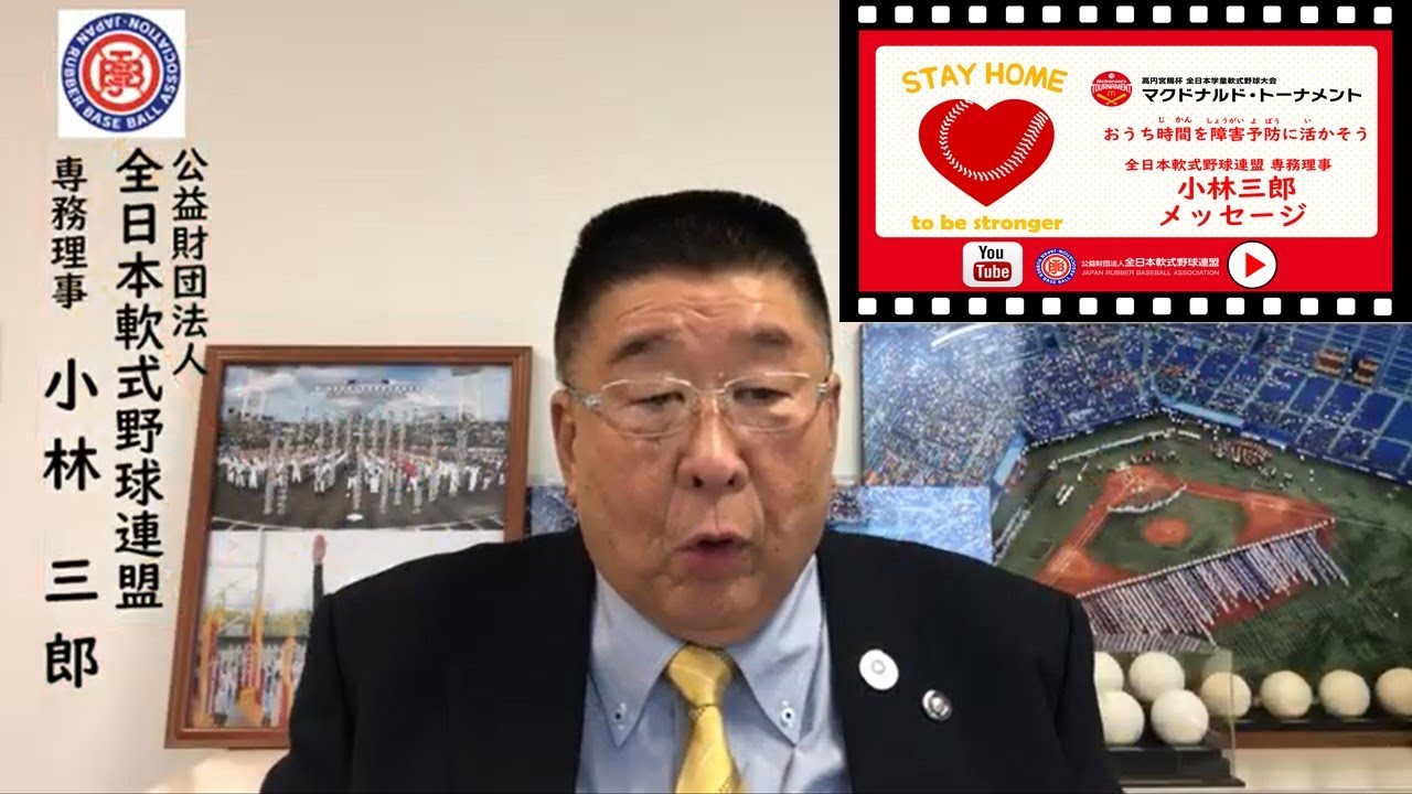 公益財団法人 全日本軟式野球連盟