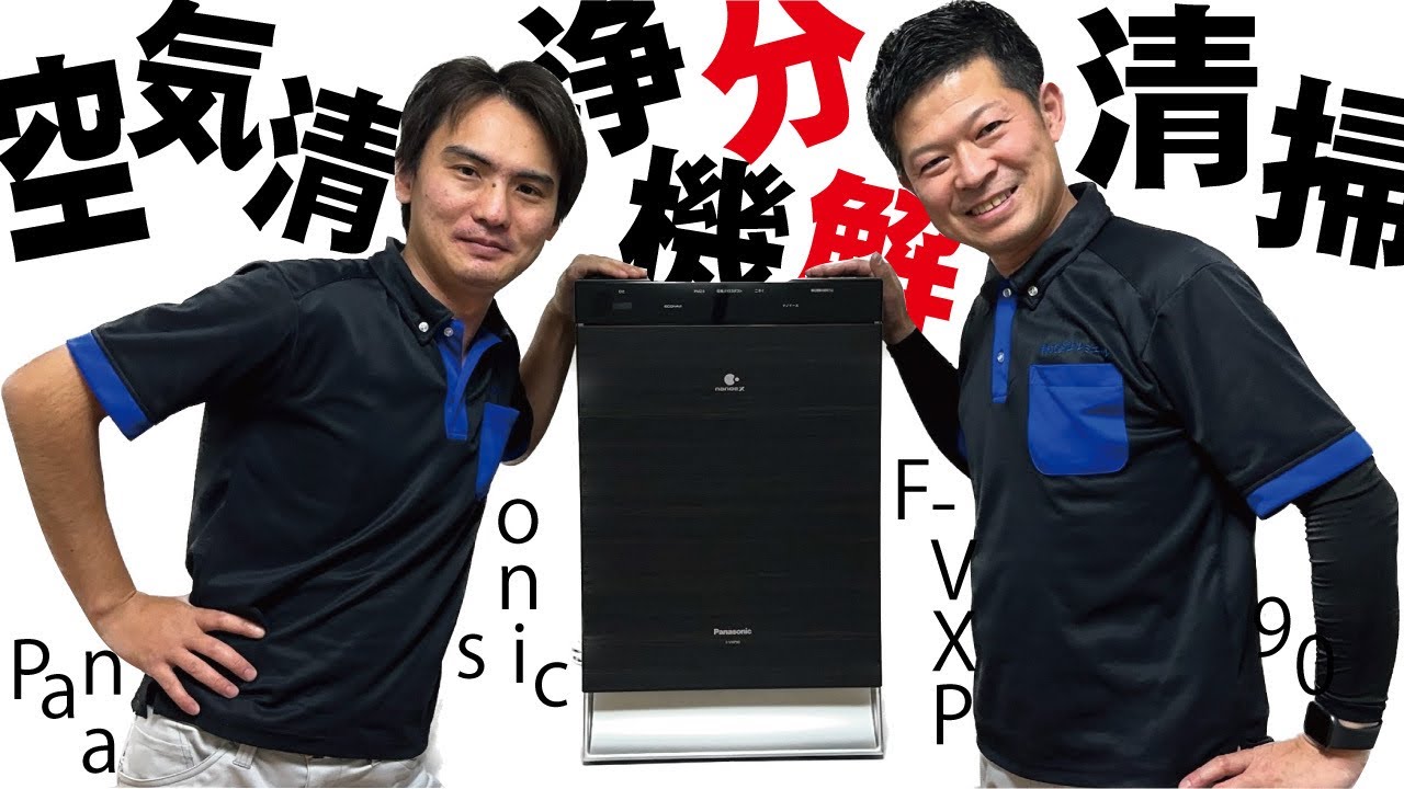 空気清浄機のお掃除といえば光クリーン】Panasonic製F-VXP90 空気清浄